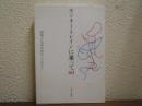 モンキートレインに乗って60 : 昭和十九年の会アンソロジー