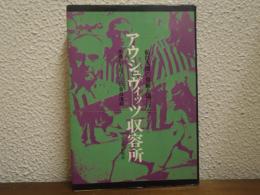アウシュヴィッツ収容所 : 私は人間の尊厳を傷つけた　所長ルドルフ・ヘスの告白遺録