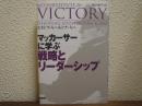 マッカーサーに学ぶ戦略とリーダーシップ