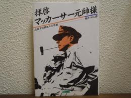 拝啓マッカーサー元帥様 : 占領下の日本人の手紙