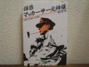 拝啓マッカーサー元帥様 : 占領下の日本人の手紙