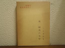 泉鏡花の文学