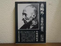 森鴎外-基層的論究