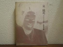 泉鏡花 : 美とエロスの構造