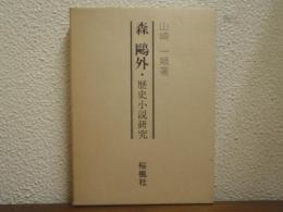 森鴎外・歴史小説研究