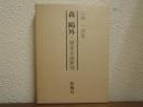 森鴎外・歴史小説研究