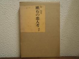 漱石の恋人考 : ほか