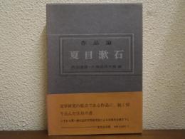 夏目漱石 : 作品論