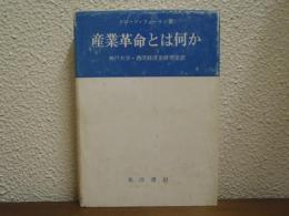 産業革命とは何か
