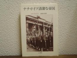 ナチ・ドイツ清潔な帝国