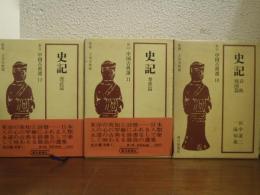 史記　全３冊揃い（春秋戦国篇 楚漢篇 漢武篇）