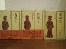史記　全３冊揃い（春秋戦国篇 楚漢篇 漢武篇）