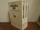 産業革命の世界　全３冊揃い（１．産業革命の展開 ２．産業革命の技術 ３．産業革命を生きた人びと）