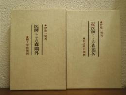 医師としての森鴎外　正・続　２冊セット