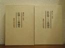医師としての森鴎外　正・続　２冊セット