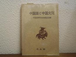 中国語と中国文化