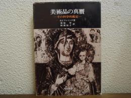 美術品の真贋 : その科学的鑑定