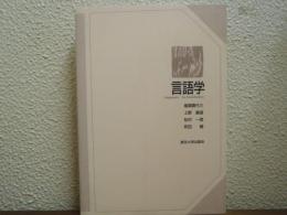 言語学