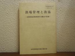 漁場管理と漁協 : 全国漁協活動実践交流集会の記録