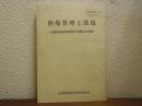 漁場管理と漁協 : 全国漁協活動実践交流集会の記録