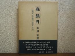 森鴎外 : 初期文芸評論の理論と方法