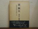 森鴎外 : 初期文芸評論の理論と方法