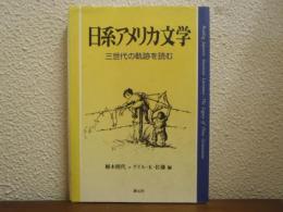 日系アメリカ文学 : 三世代の軌跡を読む