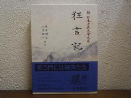 狂言記　新日本古典文学大系