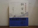 狂言記　新日本古典文学大系