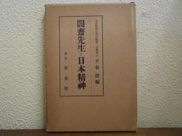 闇斉先生と日本精神