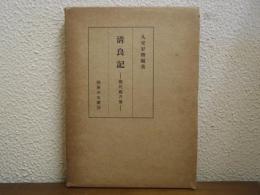 清良記 : 親民鑑月集