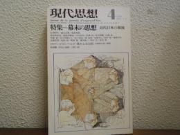 現代思想 1976年4月号 特集：幕末の思想　近代日本の源流