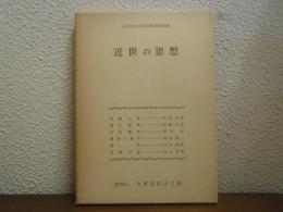 近世の思想 : 大東急記念文庫公開講座講演録