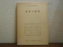 近世の思想 : 大東急記念文庫公開講座講演録