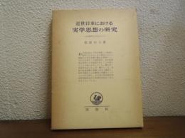 近世日本における実学思想の研究　山片蟠桃を中心にして