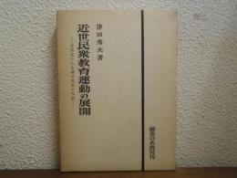 近世民衆教育運動の展開 : 含翠堂にみる郷学思想の本質