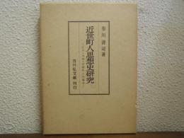 近世町人思想史研究 : 江戸・大坂・京都町人の場合