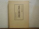 近世町人思想史研究 : 江戸・大坂・京都町人の場合