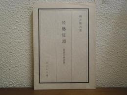 佐藤信淵 : 思想の再評価