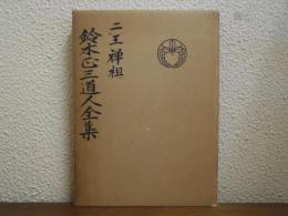 鈴木正三道人全集　　二王禅祖