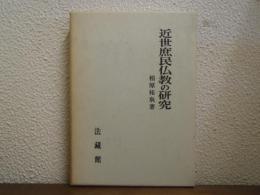 近世庶民仏教の研究