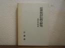 近世庶民仏教の研究
