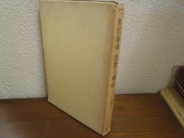 熊沢蕃山 : 思想と略伝