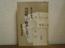内村鑑三を継承した人々