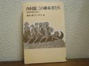 内村鑑三の継承者たち : 無教会信徒の歩み