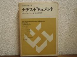 ナチス・ドキュメント : 1933-1945年
