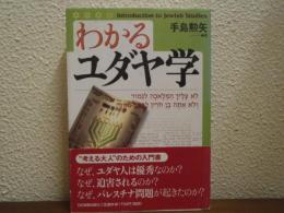 わかるユダヤ学