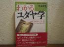 わかるユダヤ学