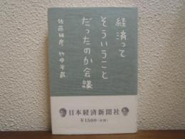 経済ってそういうことだったのか会議