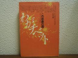 この悲劇の国、わがチベット : ダライ・ラマ自伝